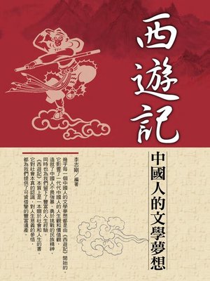 cover image of 西遊記浮世繪